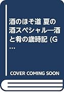 酒のほそ道夏の酒スペシャル