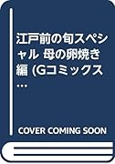 江戸前の旬スペシャル母の卵焼き 編