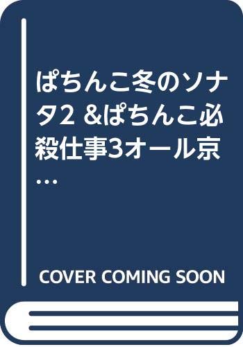 ぱちんこ冬のソナタ2&ぱちんこ必殺仕事人III オール京楽大勝利スペシャル!!