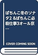 ぱちんこ冬のソナタ2&ぱちんこ必殺仕事人III オール京楽大勝利スペシャル!!
