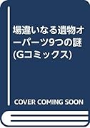 人とオーパーツ九つの謎(仮)