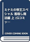ミナミの帝王スペシャル(客殺し商法編 上)