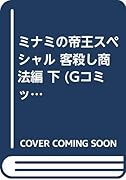 ミナミの帝王スペシャル(客殺し商法編 下)