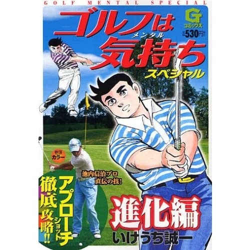 ゴルフは気持ちスペシャル進化 編