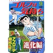 ゴルフは気持ちスペシャル進化 編