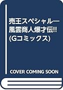 売王スペシャル