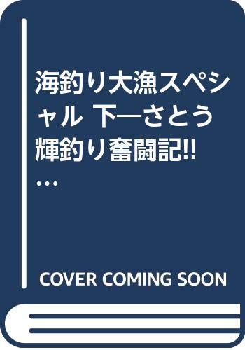 さとう輝釣り奮闘記!!海釣り大漁スペシャル(下)