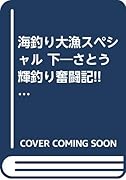さとう輝釣り奮闘記!!海釣り大漁スペシャル(下)
