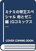 ミナミの帝王スペシャル(命とゼニ編)
