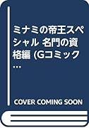 ミナミの帝王スペシャル(名門の資格編)