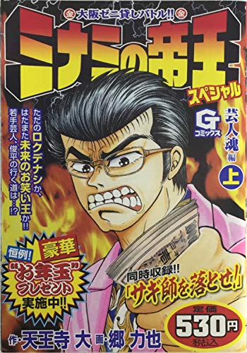 ミナミの帝王スペシャル(芸人魂編 上)