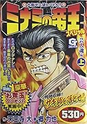 ミナミの帝王スペシャル(芸人魂編 上)