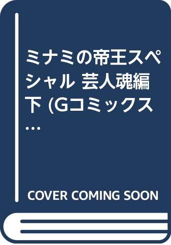 ミナミの帝王スペシャル(芸人魂編 下)