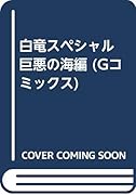白竜スペシャル 巨悪の海編