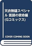 天医無縫スペシャル医師の使命 編