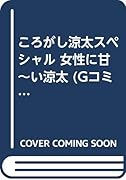 ころがし涼太スペシャル女性に甘〜い涼太 編