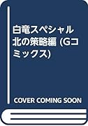 白竜スペシャル 北の策略編