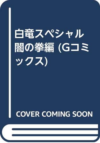 白竜スペシャル(闇の拳編)