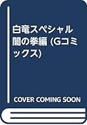白竜スペシャル(闇の拳編)