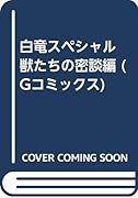 白竜スペシャル 獣たちの密談編