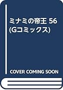 ミナミの帝王(56)
