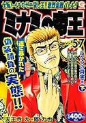 ミナミの帝王(57)