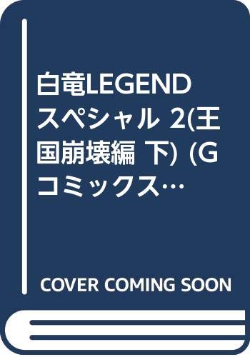 白竜LEGENDスペシャル(2(王国崩壊編 下))