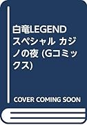 白竜LEGENDスペシャル カジノの夜