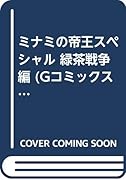 ミナミの帝王スペシャル(緑茶戦争編)