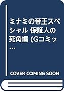 ミナミの帝王スペシャル(保証人の死角編)