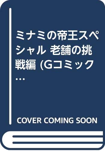 ミナミの帝王スペシャル 老舗の挑戦編