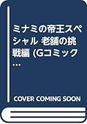 ミナミの帝王スペシャル 老舗の挑戦編