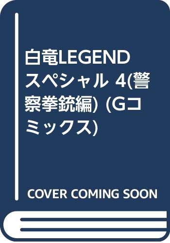白竜LEGENDスペシャル(4(警察拳銃編))
