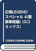 白竜LEGENDスペシャル(4(警察拳銃編))