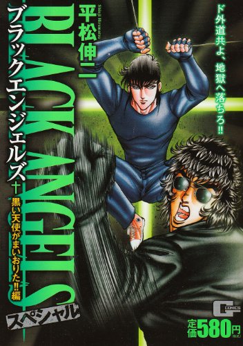 ブラック・エンジェルズ の書影