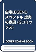 白竜LEGENDスペシャル(虚実の森編)
