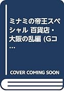 ミナミの帝王スペシャル(百貨店・大阪の乱編)
