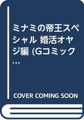 ミナミの帝王スペシャル(婚活オヤジ編)