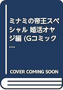 ミナミの帝王スペシャル(婚活オヤジ編)
