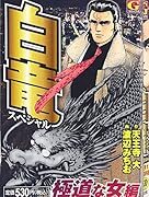 白竜スペシャル(極道な女編)