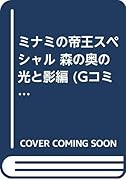 ミナミの帝王スペシャル 森の奥の光と影編