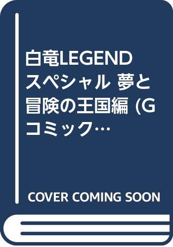 白竜LEGENDスペシャル 夢と冒険の王国編