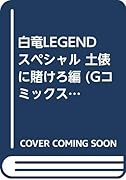 白竜LEGENDスペシャル 土俵に賭けろ編