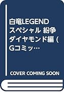 白竜LEGENDスペシャル(紛争ダイヤモンド編)