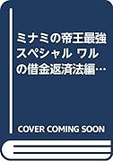 ミナミの帝王最強スペシャル(ワルの借金返済法編)