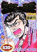 ミナミの帝王スペシャル(バンコク・ラブジャンキー編 上)
