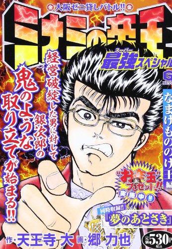 ミナミの帝王最強スペシャル(なまけもののけ王編)