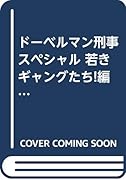 ドーベルマン刑事スペシャル 若きギャングたち! 編