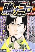 賭けゴロスペシャル 埋蔵金 編