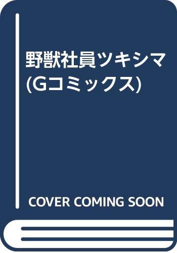 野獣社員 ツキシマ